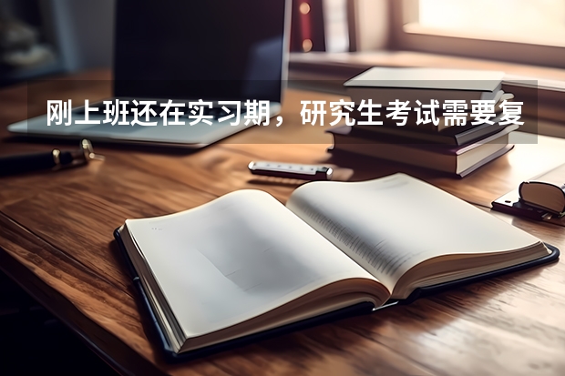 刚上班还在实习期,研究生考试需要复试可能需要请假5天左右,不想丢工作应该找什么理由请假?