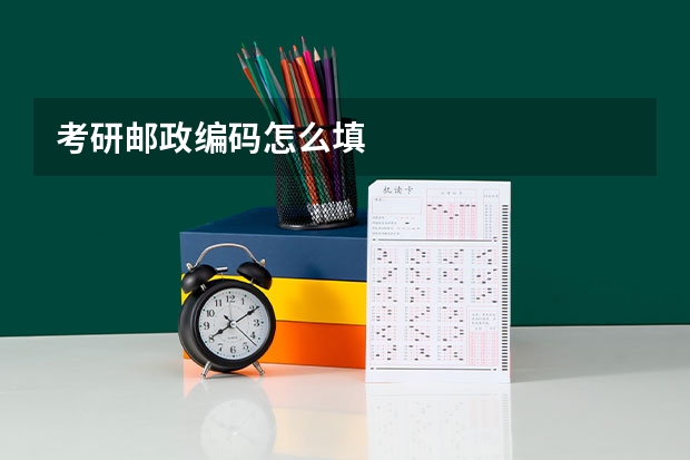 考研邮政编码怎么填
