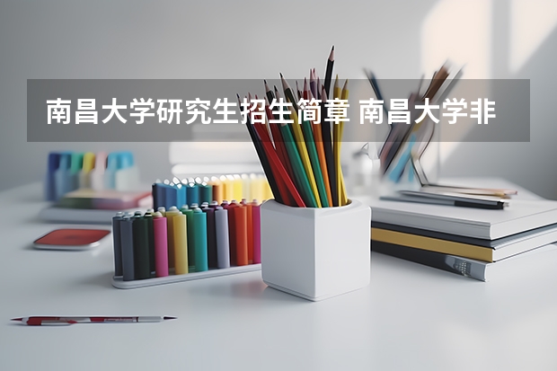 南昌大学研究生招生简章 南昌大学非全日制研究生招生专业