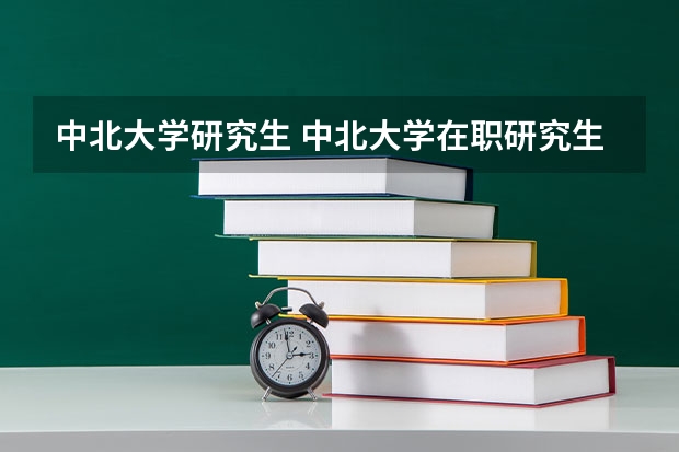 中北大学研究生 中北大学在职研究生值得读吗?