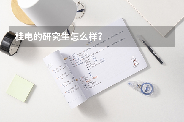 桂电的研究生怎么样?