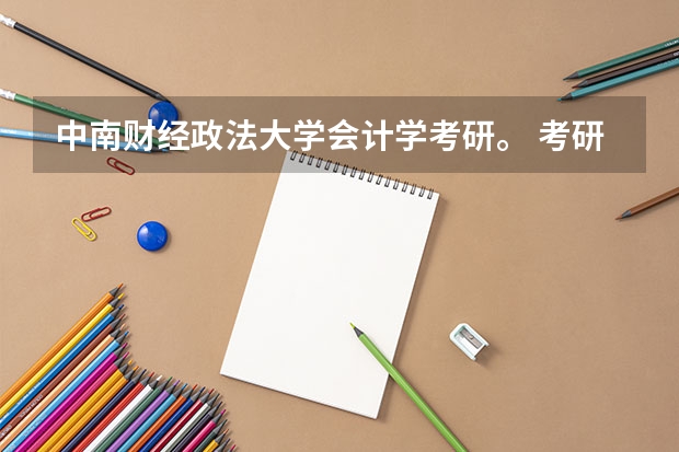 中南财经政法大学会计学考研。 考研各院校的报录比可以在哪查到?