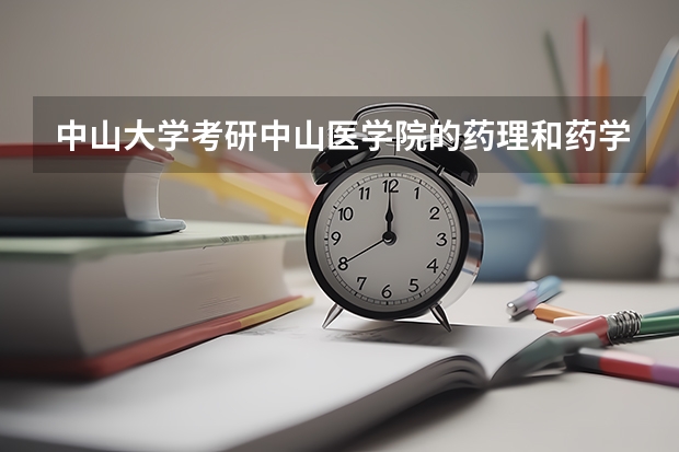 中山大学考研中山医学院的药理和药学院的药理有什么区别？