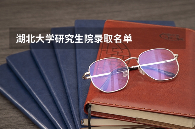 湖北大学研究生院录取名单