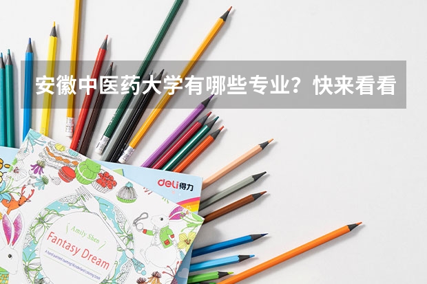 安徽中医药大学有哪些专业?快来看看,最新的专业招生信息?