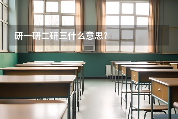 研一研二研三什么意思?