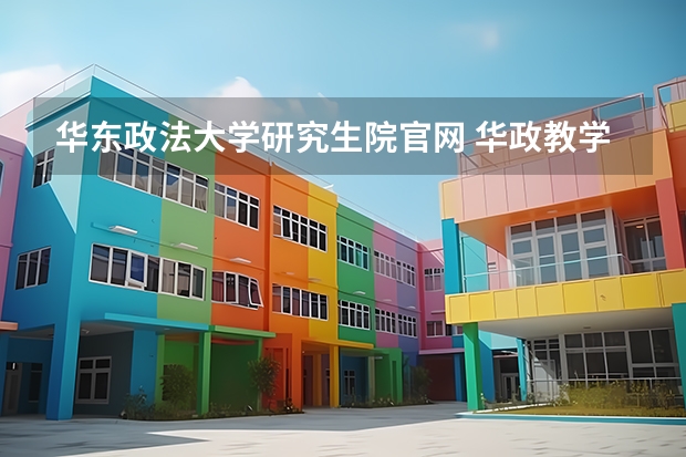 华东政法大学研究生院官网 华政教学管理系统地址 华政继续教育学院网址？