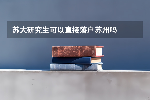 苏大研究生可以直接落户苏州吗