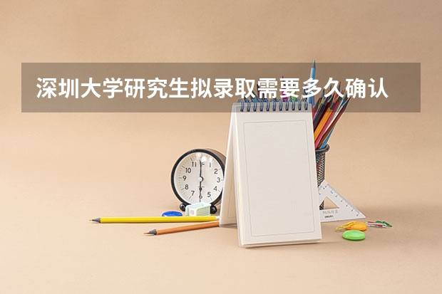 深圳大学研究生拟录取需要多久确认
