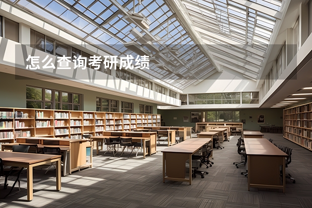 怎么查询考研成绩