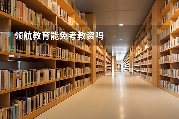 领航教育能免考教资吗