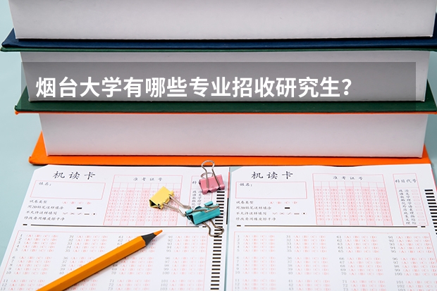 烟台大学有哪些专业招收研究生?