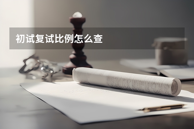 初试复试比例怎么查