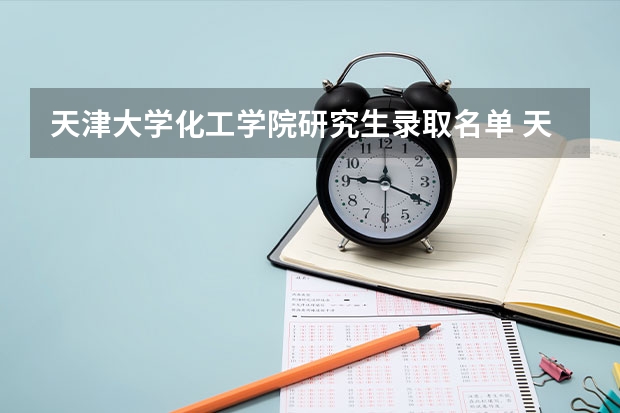 天津大学化工学院研究生录取名单 天津大学研究生录取名单