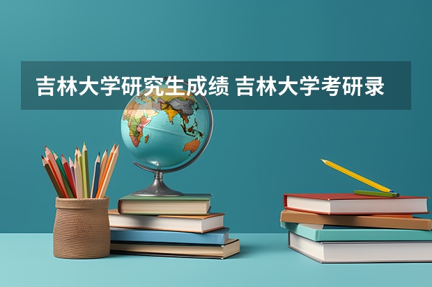 吉林大学研究生成绩 吉林大学考研录取名单