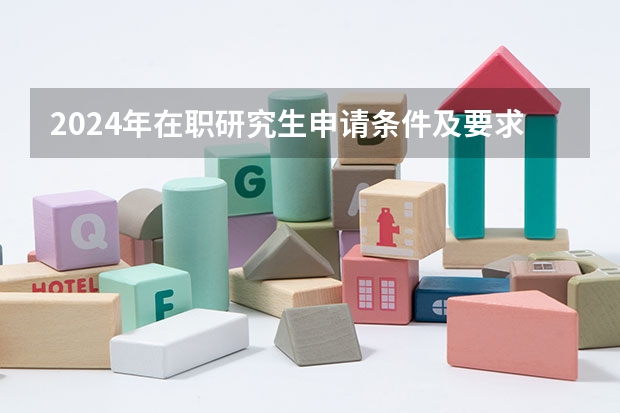 2024年在职研究生申请条件及要求是什么？