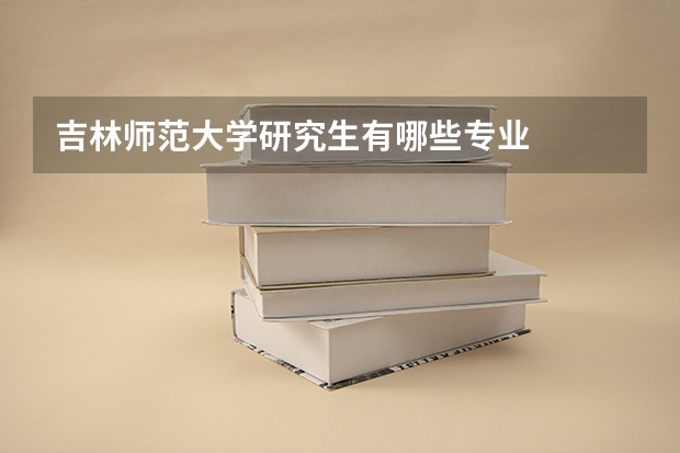 吉林师范大学研究生有哪些专业