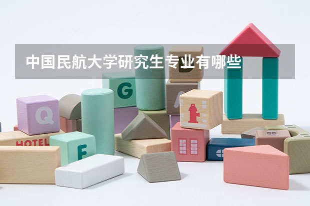 中国民航大学研究生专业有哪些