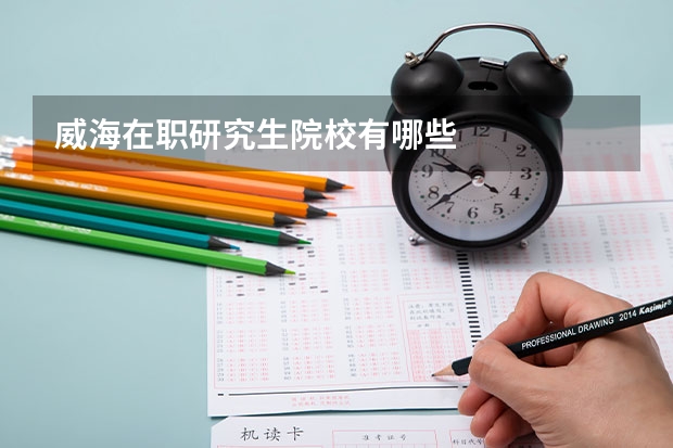 威海在职研究生院校有哪些