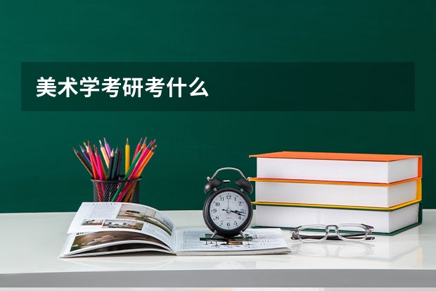 美术学考研考什么