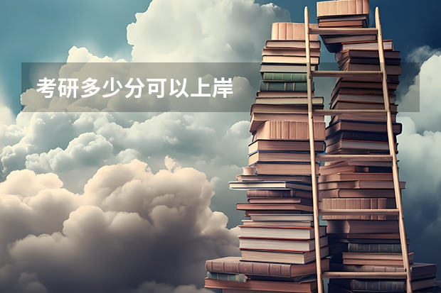 考研多少分可以上岸
