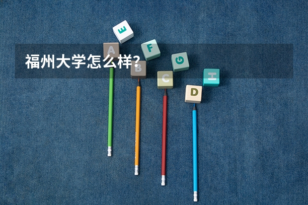 福州大学怎么样？