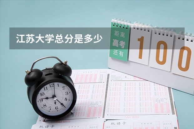 江苏大学总分是多少