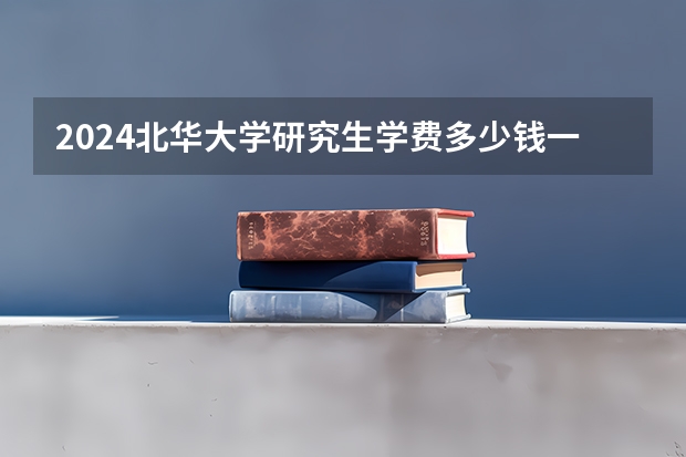 2024北华大学研究生学费多少钱一年