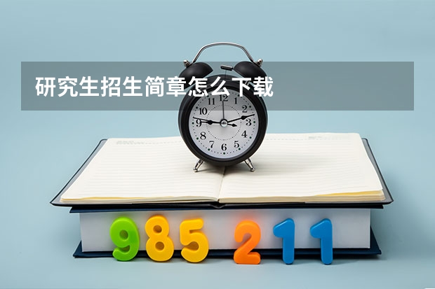 研究生招生简章怎么下载