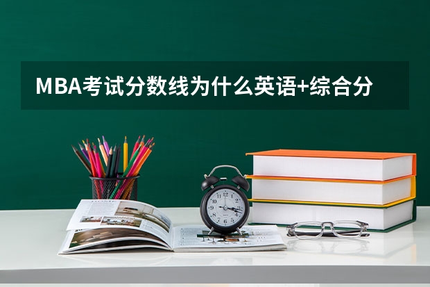 MBA考试分数线为什么英语+综合分数不等于总分呢？还有别的科目么？