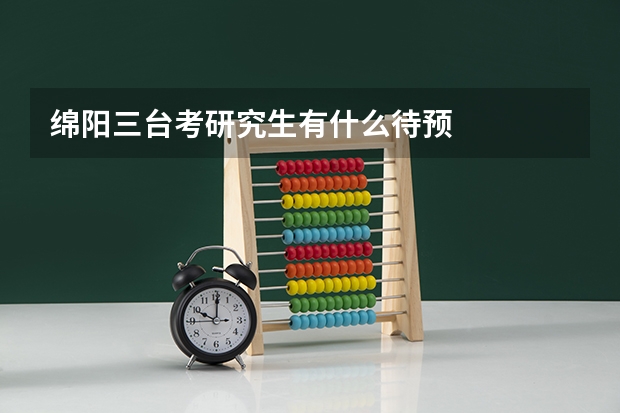 绵阳三台考研究生有什么待预