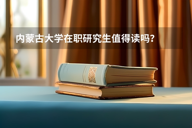 内蒙古大学在职研究生值得读吗？