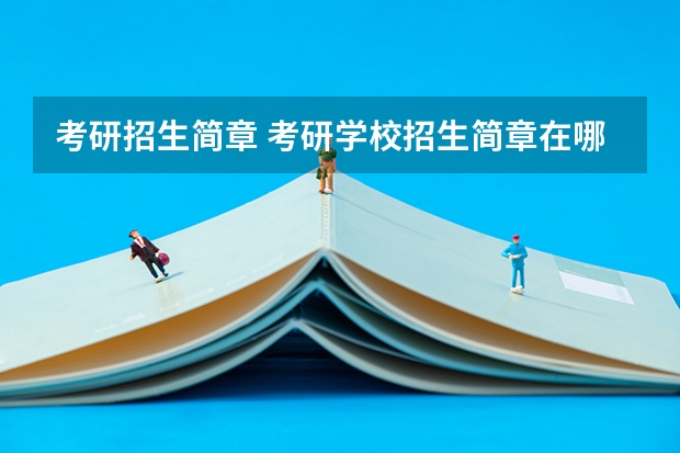 考研招生简章 考研学校招生简章在哪里查看？