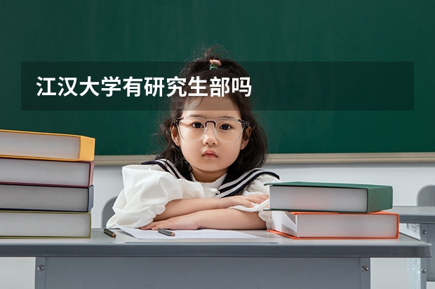 江汉大学有研究生部吗