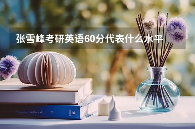 张雪峰考研英语60分代表什么水平