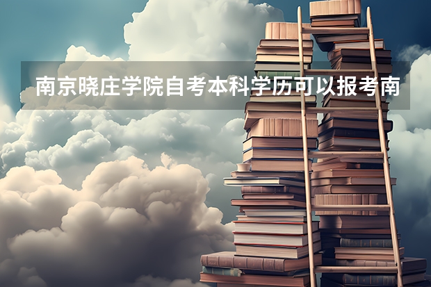 南京晓庄学院自考本科学历可以报考南京晓庄学院在职研究生吗?