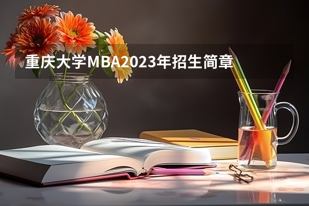 重庆大学MBA2023年招生简章 重庆大学 | 2024年工程管理硕士（MEM）在职研究生招生简章！