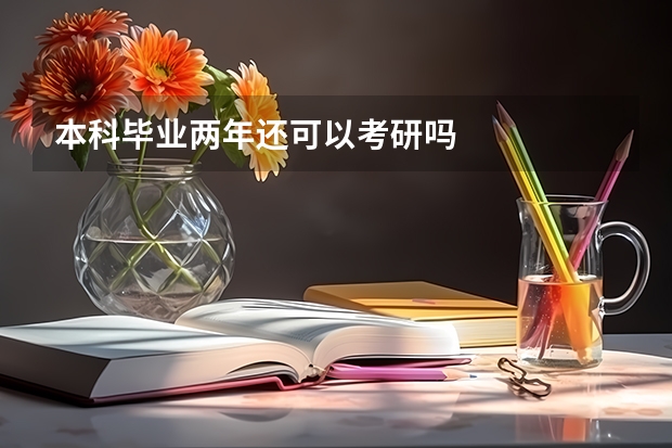 本科毕业两年还可以考研吗