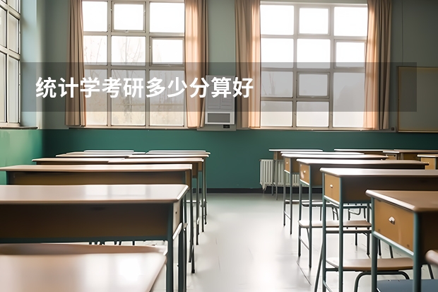 统计学考研多少分算好