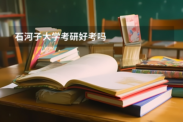 石河子大学考研好考吗