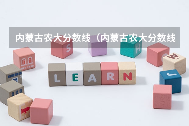 内蒙古农大分数线(内蒙古农大分数线)