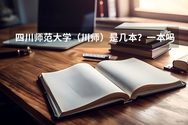 四川师范大学(川师)是几本?一本吗?分数线多少