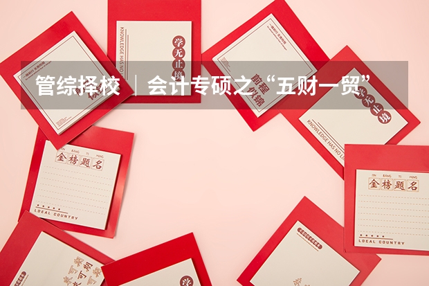 管综择校 |会计专硕之“五财一贸”报考分析 25考研择校指南 | 中国农业大学MPA备考全流程规划 林晨考研北京