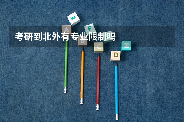 考研到北外有专业限制吗