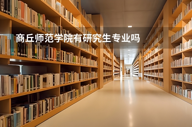 商丘师范学院有研究生专业吗
