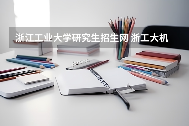 浙江工业大学研究生招生网 浙工大机械专业考研专业课考哪些