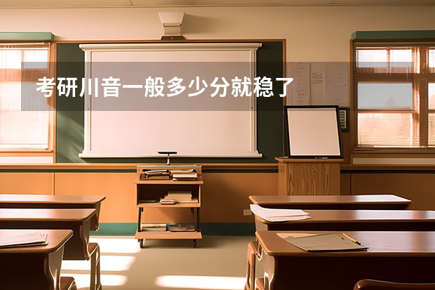考研川音一般多少分就稳了