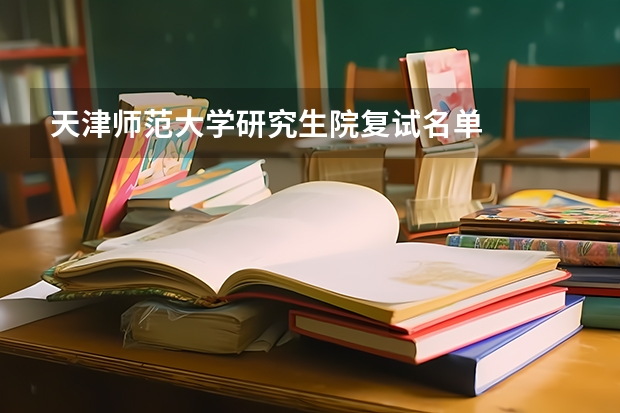 天津师范大学研究生院复试名单