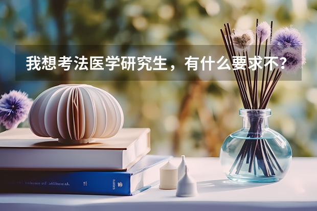 我想考法医学研究生,有什么要求不?
