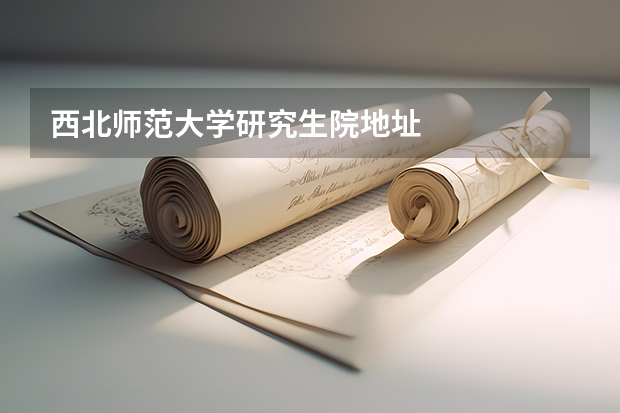 西北师范大学研究生院地址